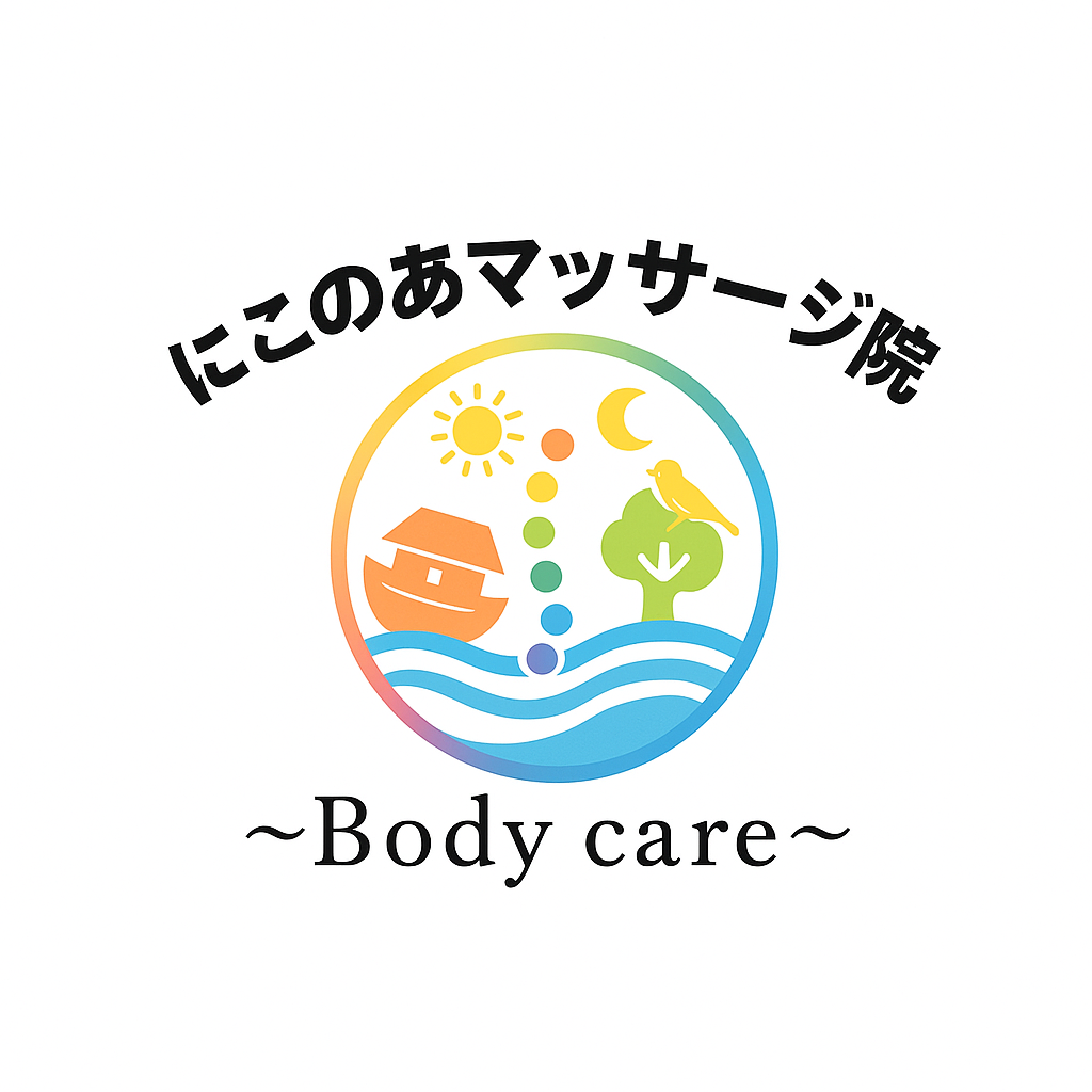 にこのあマッサージ院