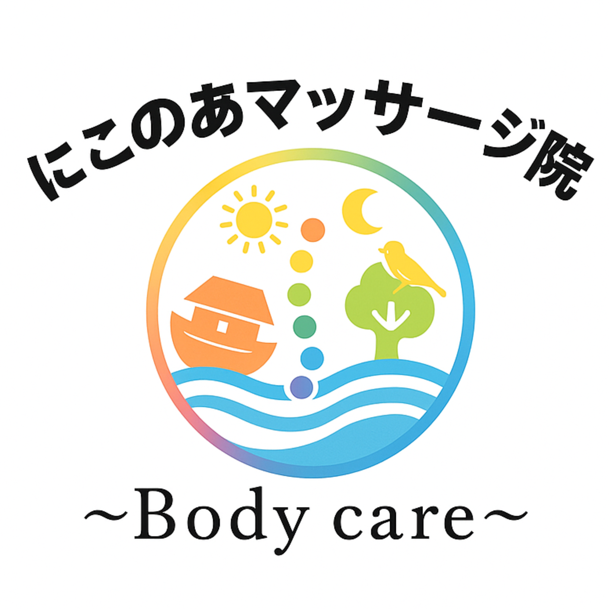 にこのあマッサージ院